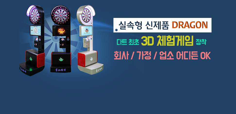 다트최초 3D 체험게임